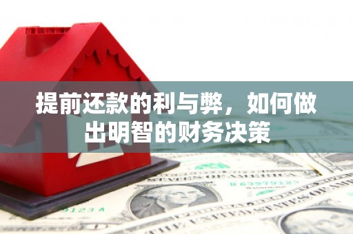 环江提前还款的利与弊，如何做出明智的财务决策