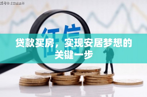 辽源贷款买房，实现安居梦想的关键一步