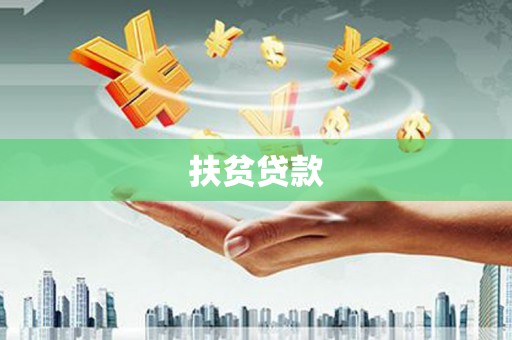 八里扶贫贷款