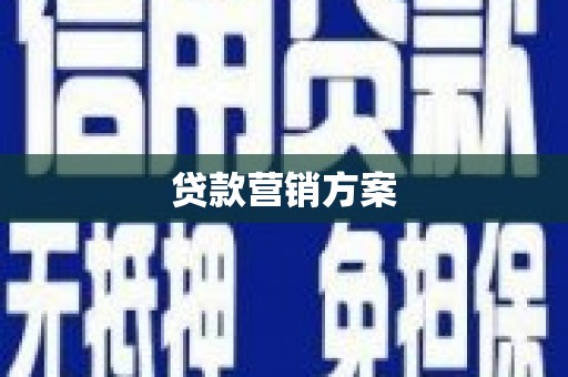 中国香港贷款营销方案