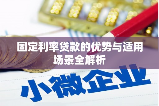苍南固定利率贷款的优势与适用场景全解析