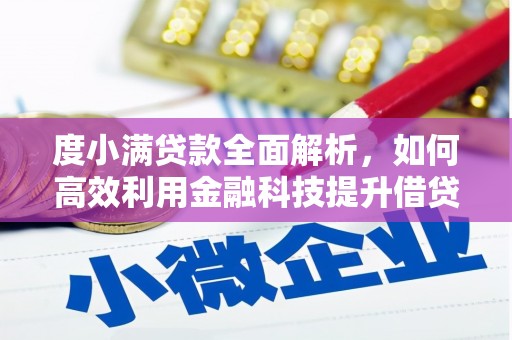 秦汉度小满贷款全面解析，如何高效利用金融科技提升借贷体验
