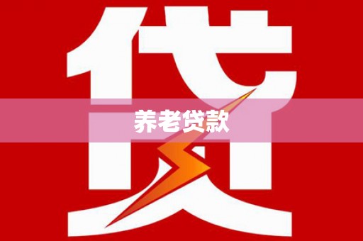 宝鸡养老贷款