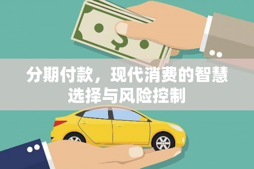 义马分期付款，现代消费的智慧选择与风险控制