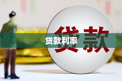五股贷款利率