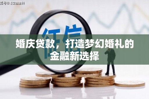 莿桐婚庆贷款，打造梦幻婚礼的金融新选择