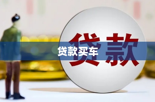 黄梅贷款买车