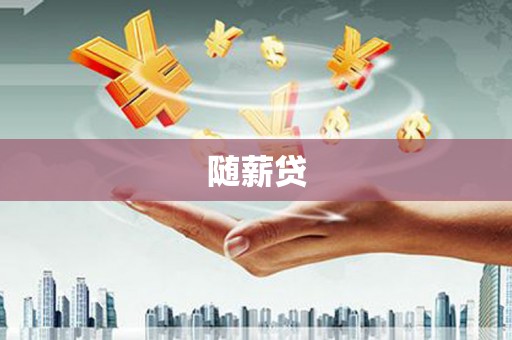 临湘随薪贷