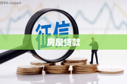 麦寮房屋贷款