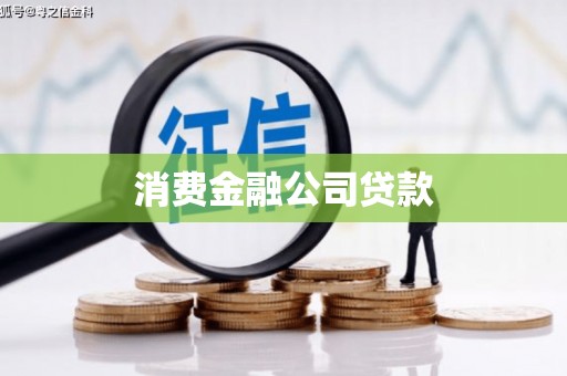 衡阳消费金融公司贷款