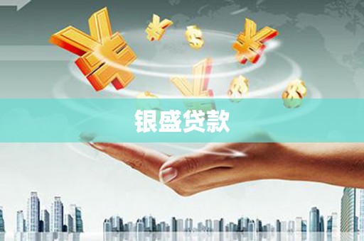 屯溪银盛贷款