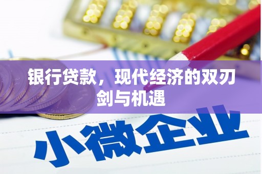 公馆银行贷款，现代经济的双刃剑与机遇