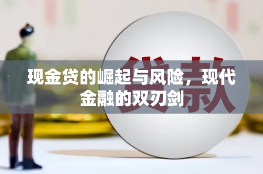 永州现金贷的崛起与风险，现代金融的双刃剑