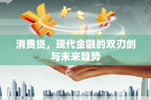 西林消费贷，现代金融的双刃剑与未来趋势