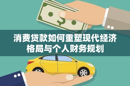 淄博消费贷款如何重塑现代经济格局与个人财务规划