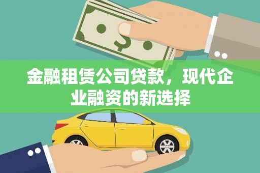 杏花岭金融租赁公司贷款，现代企业融资的新选择