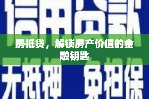 江华房抵贷，解锁房产价值的金融钥匙