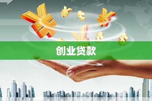 呼和浩特创业贷款