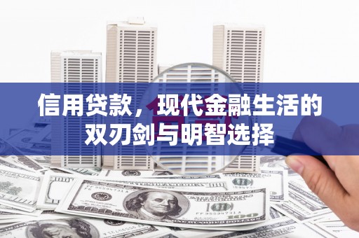 新巴尔虎左旗信用贷款，现代金融生活的双刃剑与明智选择