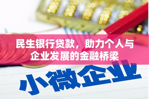 双桥民生银行贷款，助力个人与企业发展的金融桥梁