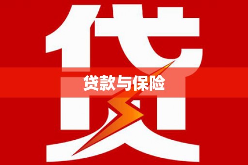 澎湖贷款与保险