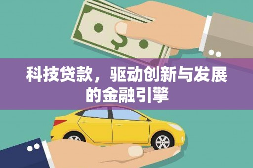 宁陵科技贷款，驱动创新与发展的金融引擎