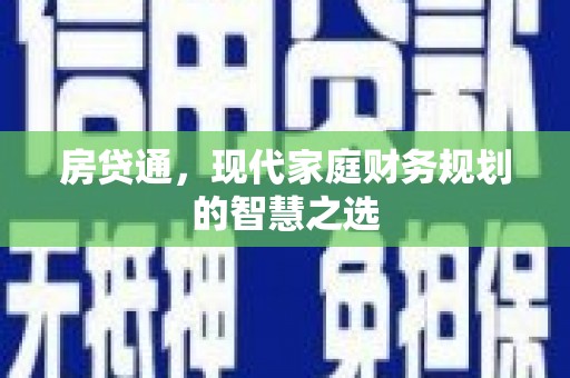 徽州房贷通，现代家庭财务规划的智慧之选
