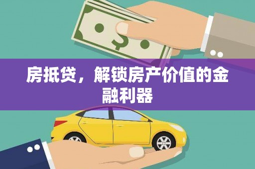 顺平房抵贷，解锁房产价值的金融利器