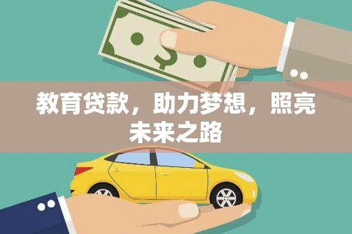 嘉兴教育贷款，助力梦想，照亮未来之路