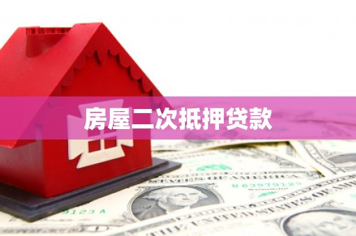 历城房屋二次抵押贷款