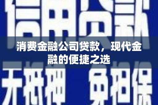 抚远消费金融公司贷款，现代金融的便捷之选