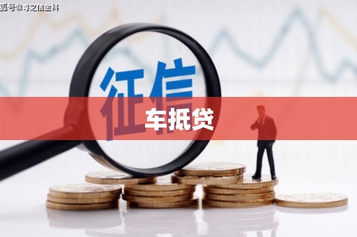 高要车抵贷