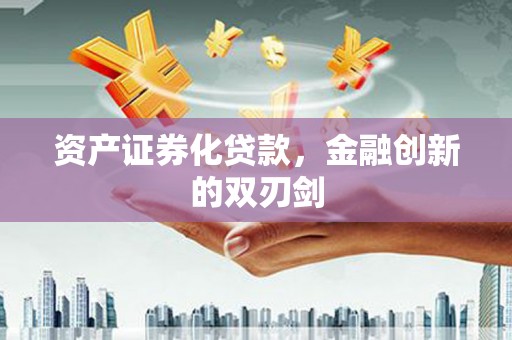 海南资产证券化贷款，金融创新的双刃剑