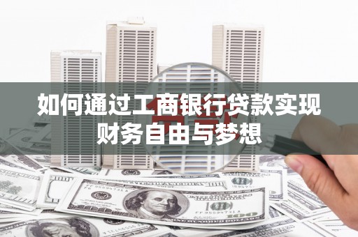 浑南如何通过工商银行贷款实现财务自由与梦想