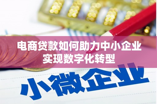 佳冬电商贷款如何助力中小企业实现数字化转型