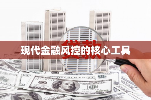 正安现代金融风控的核心工具