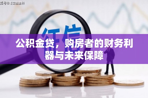 桑日公积金贷，购房者的财务利器与未来保障
