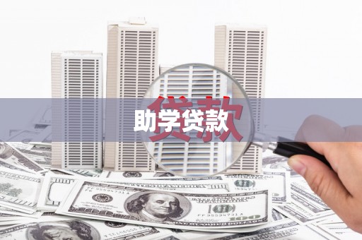 黄骅助学贷款
