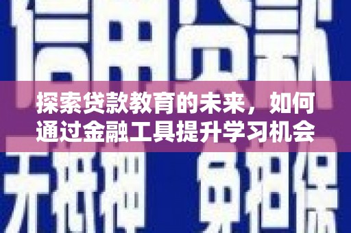 澄城探索贷款教育的未来，如何通过金融工具提升学习机会