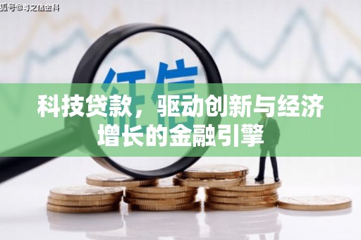外埔科技贷款，驱动创新与经济增长的金融引擎