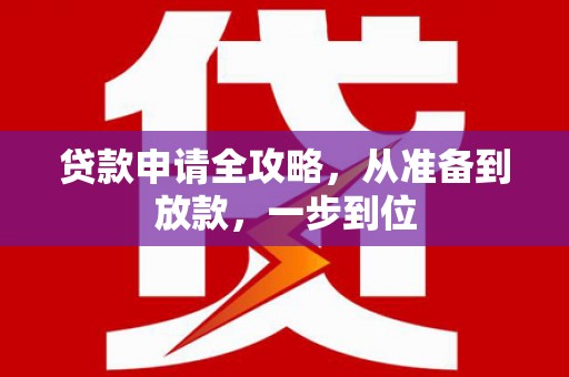 哈尔滨贷款申请全攻略，从准备到放款，一步到位