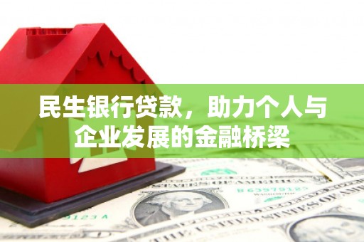 岢岚民生银行贷款，助力个人与企业发展的金融桥梁