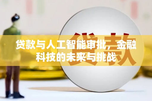 宣化贷款与人工智能审批，金融科技的未来与挑战