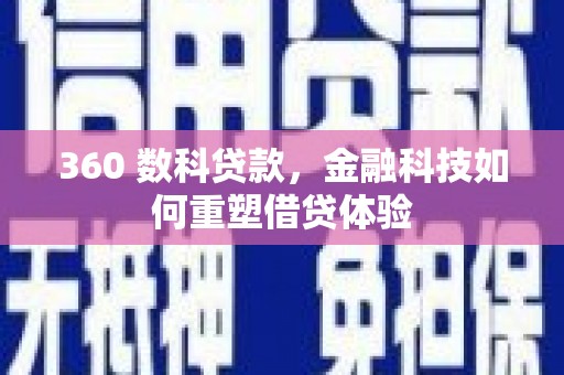 顺平360 数科贷款，金融科技如何重塑借贷体验