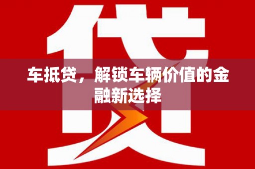 白河车抵贷，解锁车辆价值的金融新选择