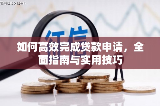 燕郊如何高效完成贷款申请，全面指南与实用技巧