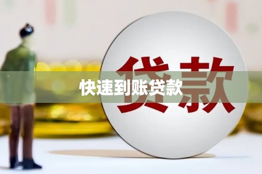 梁山快速到账贷款