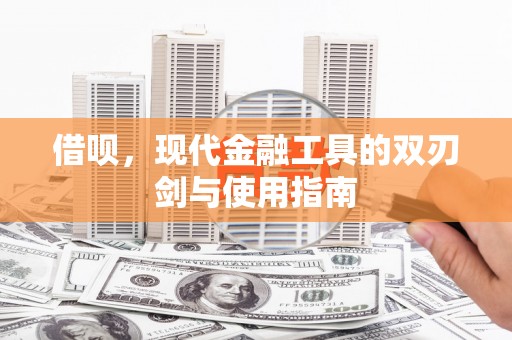 平潭借呗，现代金融工具的双刃剑与使用指南