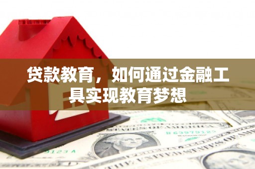 瑞芳贷款教育，如何通过金融工具实现教育梦想