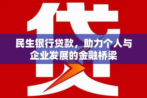 凤城民生银行贷款，助力个人与企业发展的金融桥梁